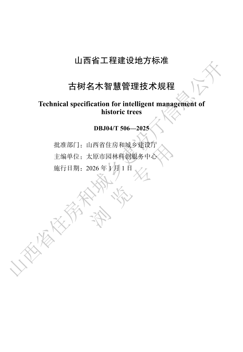【地方标准】DBJ04_T 506-2025 古树名木智慧管理技术规程.pdf_第1页