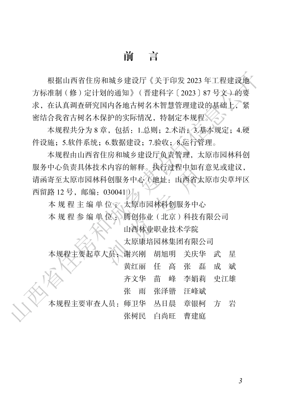 【地方标准】DBJ04_T 506-2025 古树名木智慧管理技术规程.pdf_第3页