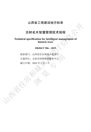 【地方标准】DBJ04_T 506-2025 古树名木智慧管理技术规程.pdf