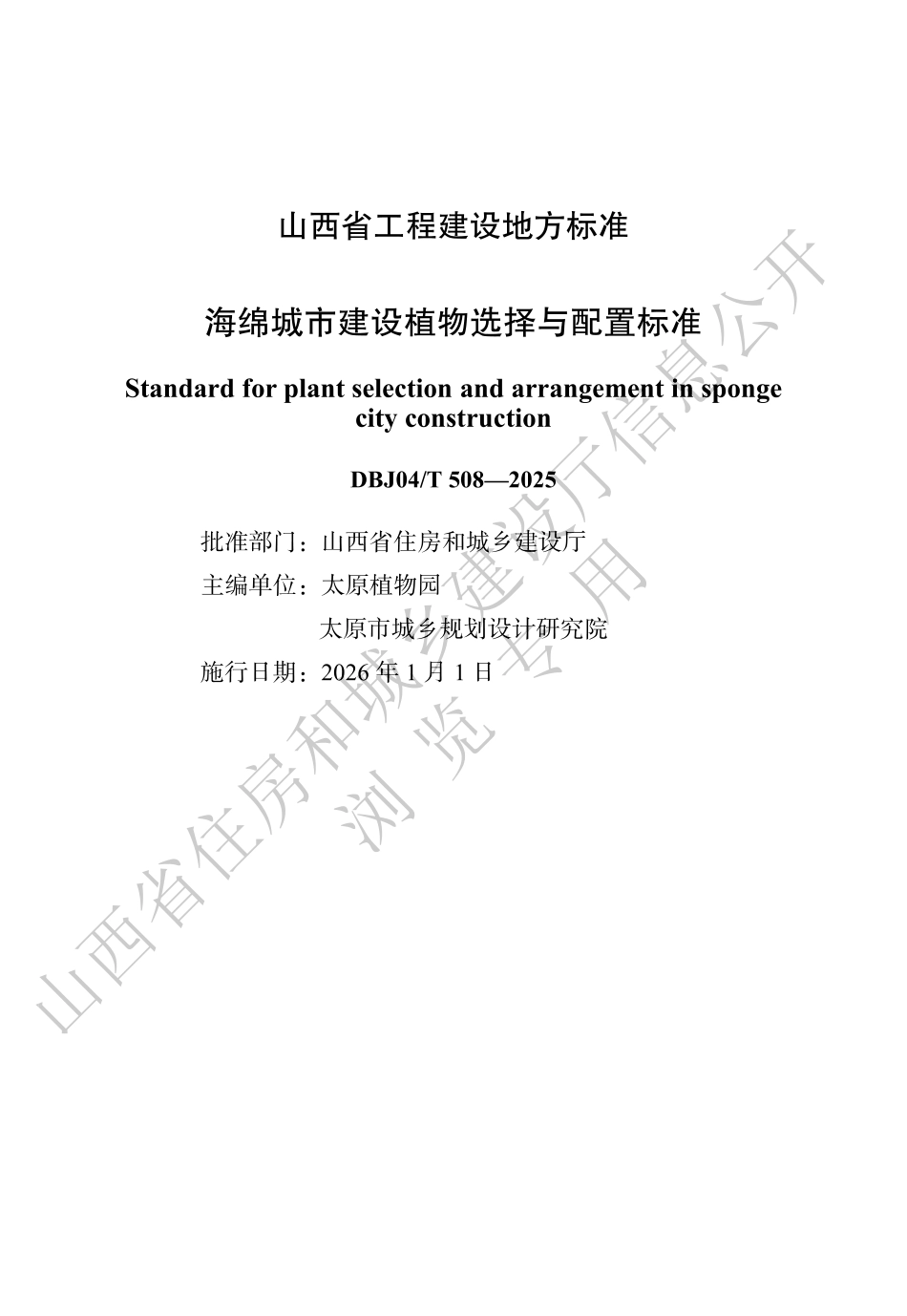 【地方标准】DBJ04_T 508-2025 海绵城市建设植物选择与配置标准.pdf_第1页