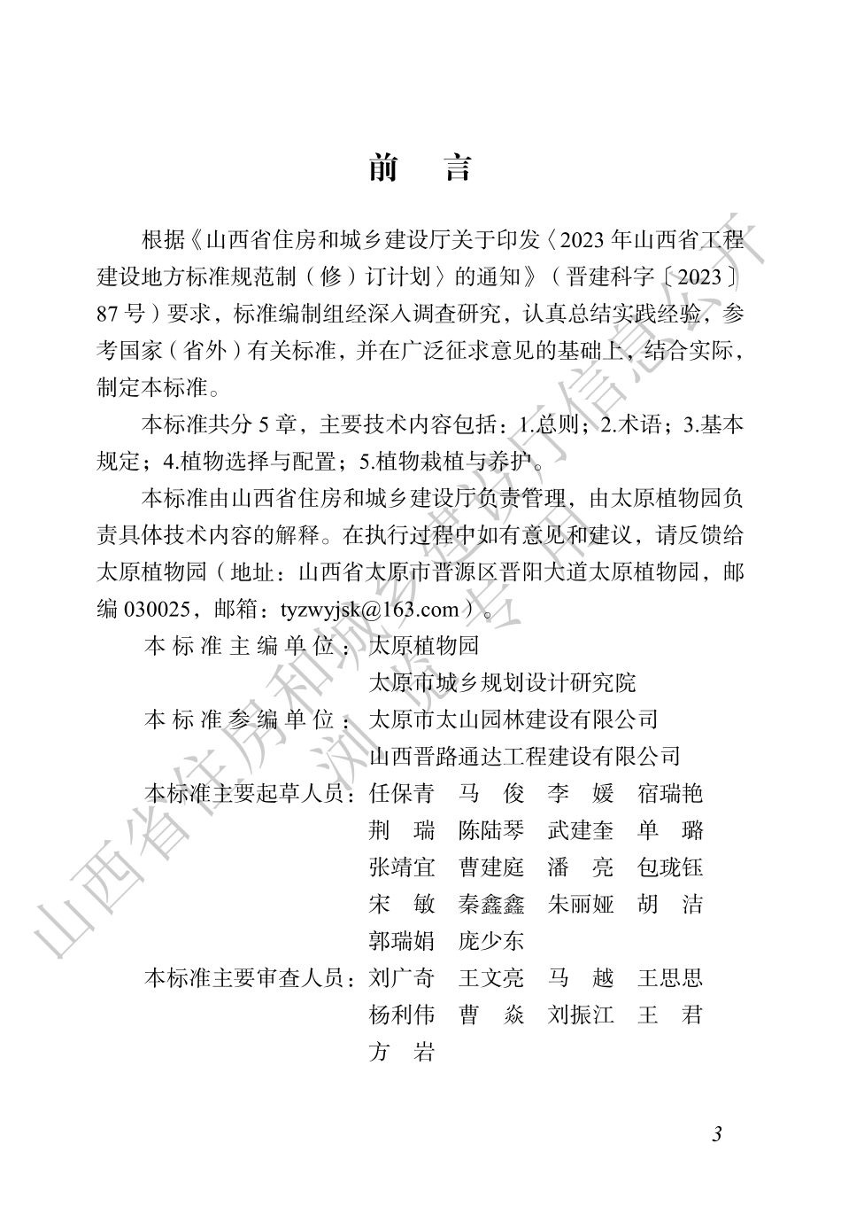 【地方标准】DBJ04_T 508-2025 海绵城市建设植物选择与配置标准.pdf_第3页