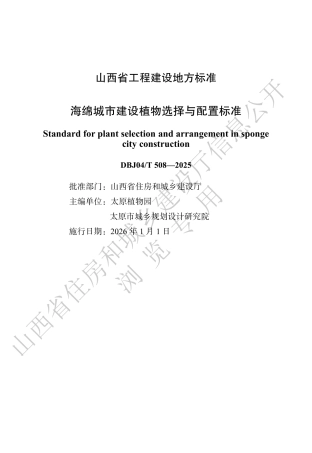 【地方标准】DBJ04_T 508-2025 海绵城市建设植物选择与配置标准.pdf