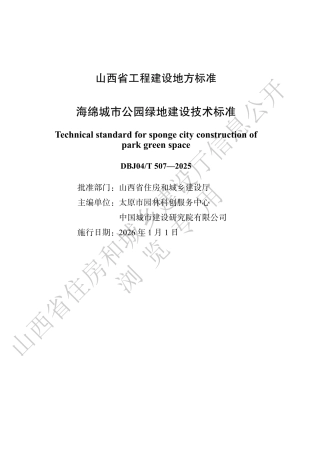 【地方标准】DBJ04_T 507-2025 海绵城市公园绿地建设技术标准.pdf
