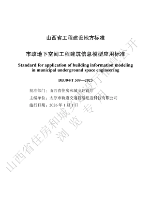 【地方标准】DBJ04_T 509-2025 市政地下空间工程建筑信息模型应用标准.pdf