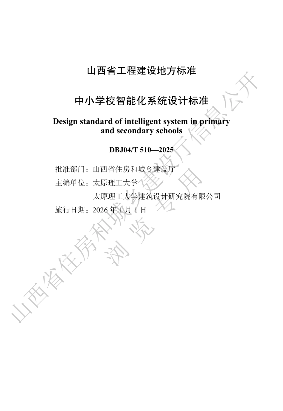 【地方标准】DBJ04_T 510-2025 中小学校智能化系统设计标准.pdf_第1页