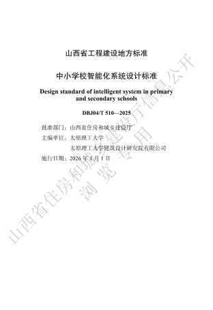 【地方标准】DBJ04_T 510-2025 中小学校智能化系统设计标准.pdf