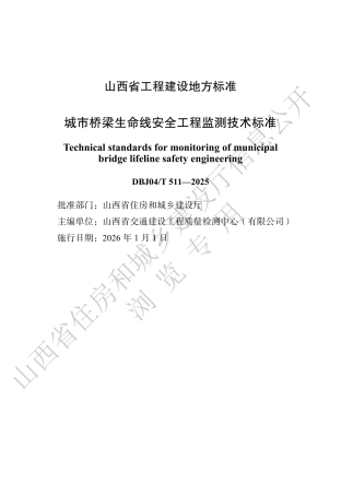 【地方标准】DBJ04_T 511-2025 城市桥梁生命线安全工程监测技术标准.pdf