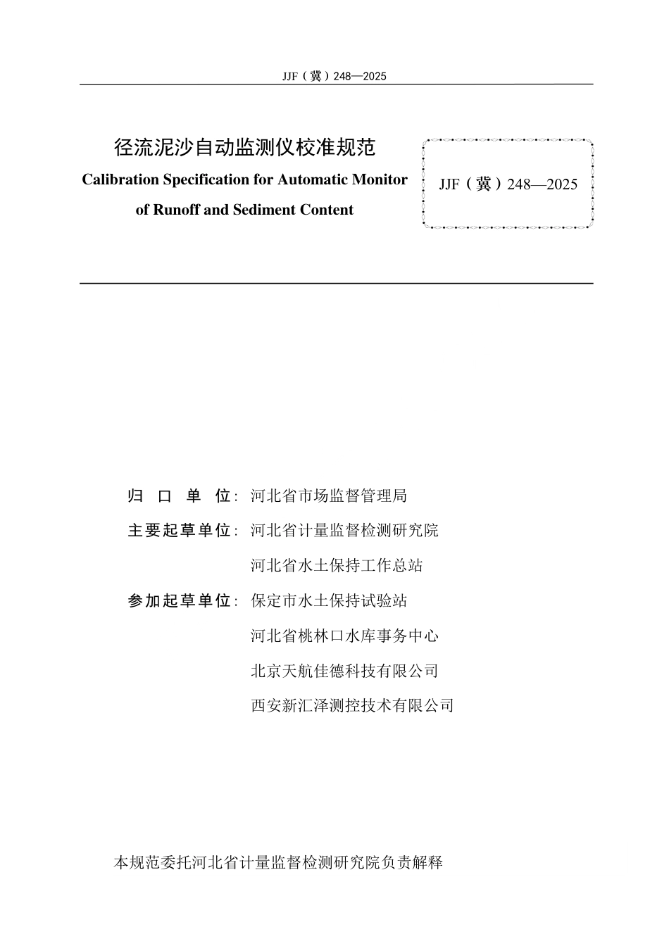 JJF(冀) 248-2025 径流泥沙自动监测仪校准规范.pdf_第3页