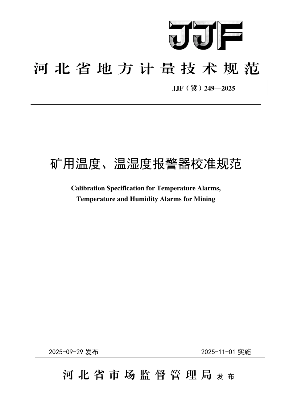 JJF(冀) 249-2025 矿用温度、温湿度报警器校准规范.pdf_第1页
