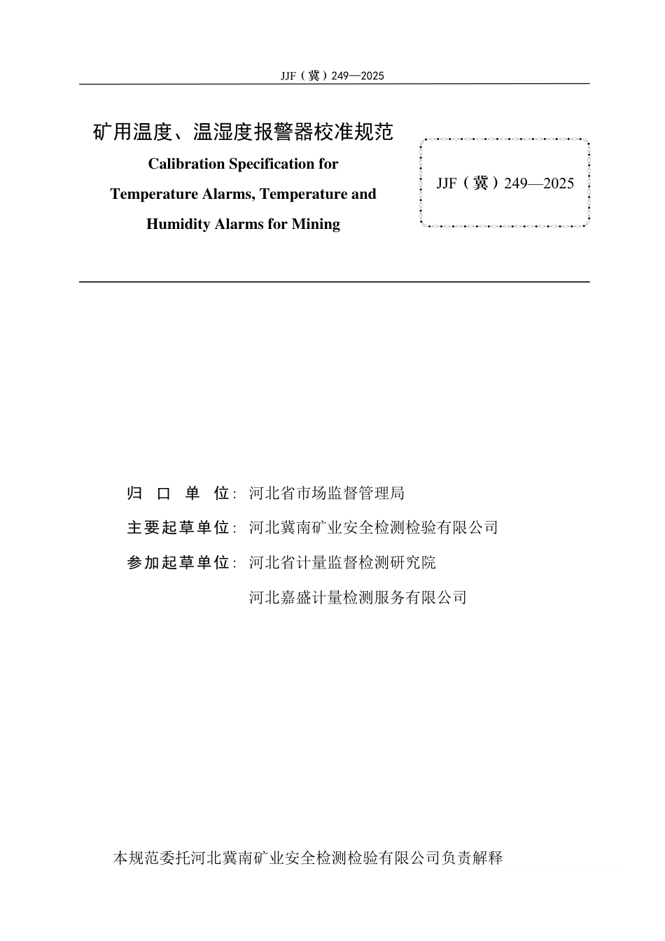 JJF(冀) 249-2025 矿用温度、温湿度报警器校准规范.pdf_第3页