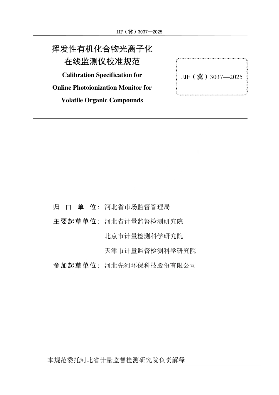 JJF(冀) 3037-2025 挥发性有机化合物光离子化在线监测仪校准规范.pdf_第3页
