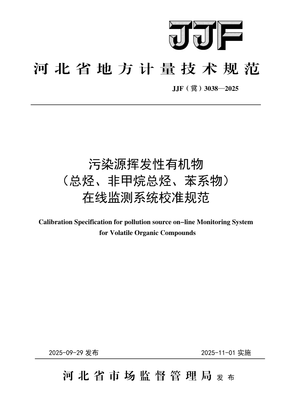 JJF(冀) 3038-2025 污染源挥发性有机物（总烃、非甲烷总烃、苯系物）在线监测系统校准规范.pdf_第1页