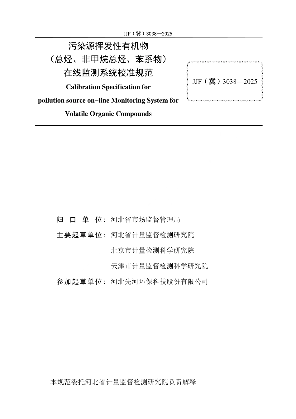 JJF(冀) 3038-2025 污染源挥发性有机物（总烃、非甲烷总烃、苯系物）在线监测系统校准规范.pdf_第3页