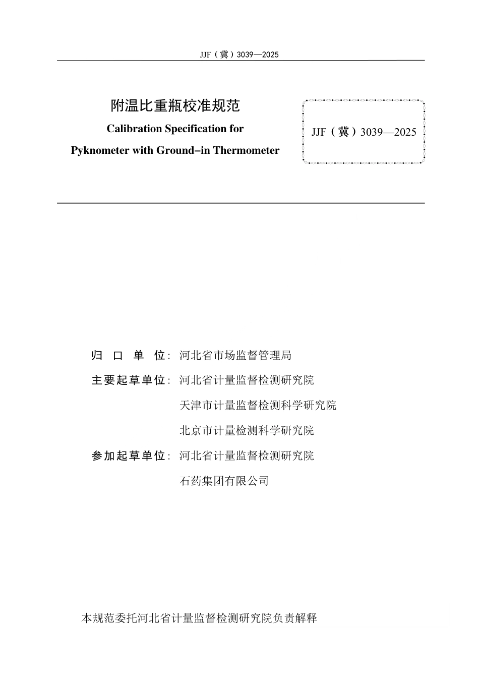 JJF(冀) 3039-2025 附温比重瓶校准规范.pdf_第3页