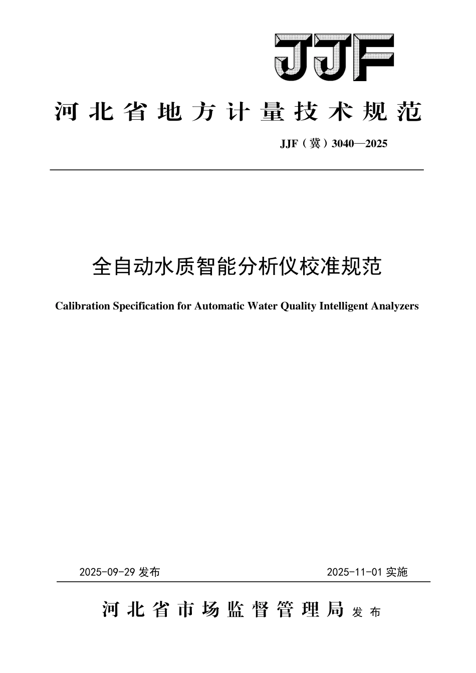 JJF(冀) 3040-2025 全自动水质智能分析仪校准规范.pdf_第1页