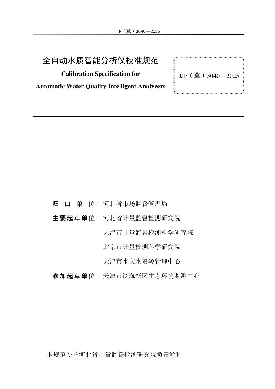 JJF(冀) 3040-2025 全自动水质智能分析仪校准规范.pdf_第3页