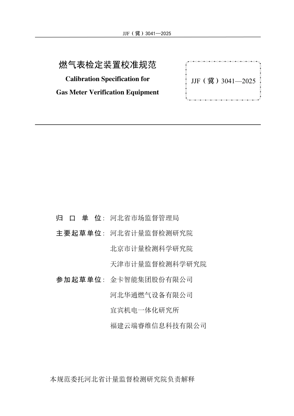 JJF(冀) 3041-2025 燃气表检定装置校准规范.pdf_第3页