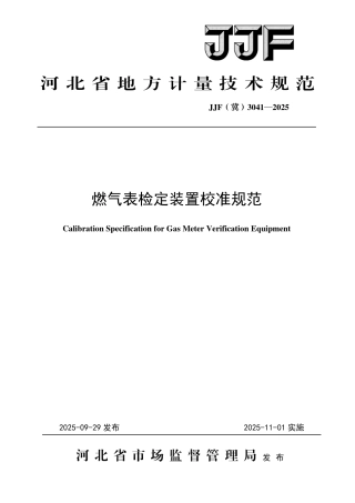 JJF(冀) 3041-2025 燃气表检定装置校准规范.pdf