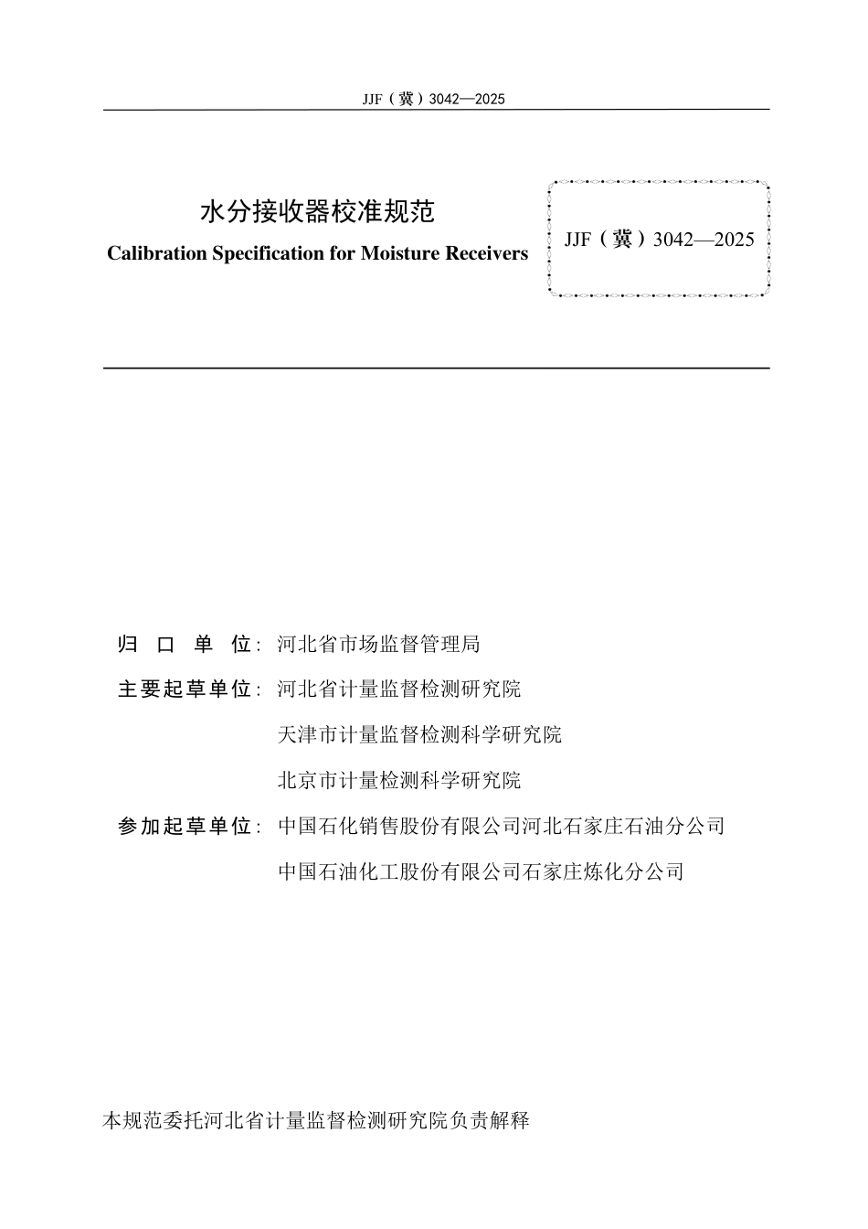 JJF(冀) 3042-2025 水分接收器校准规范.pdf_第3页