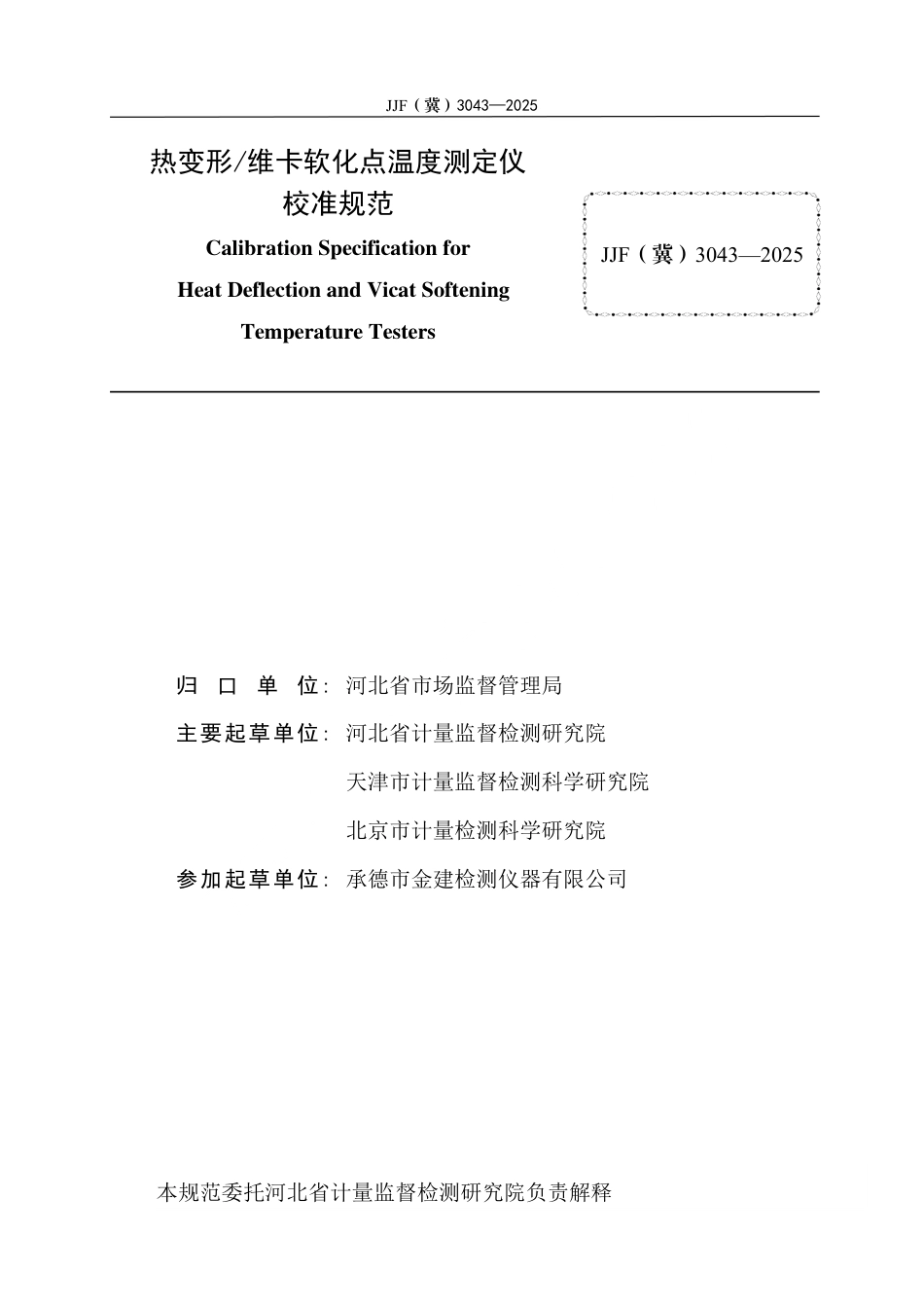 JJF(冀) 3043-2025 热变形维卡软化点温度测定仪校准规范.pdf_第3页