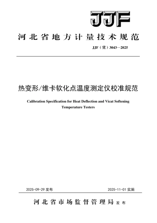 JJF(冀) 3043-2025 热变形维卡软化点温度测定仪校准规范.pdf
