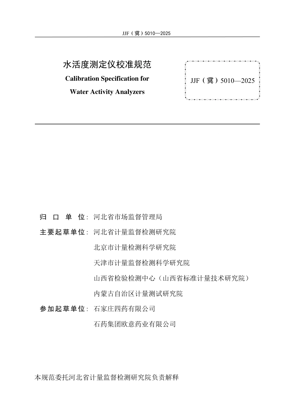JJF(冀) 5010-2025 水活度测定仪校准规范.pdf_第3页