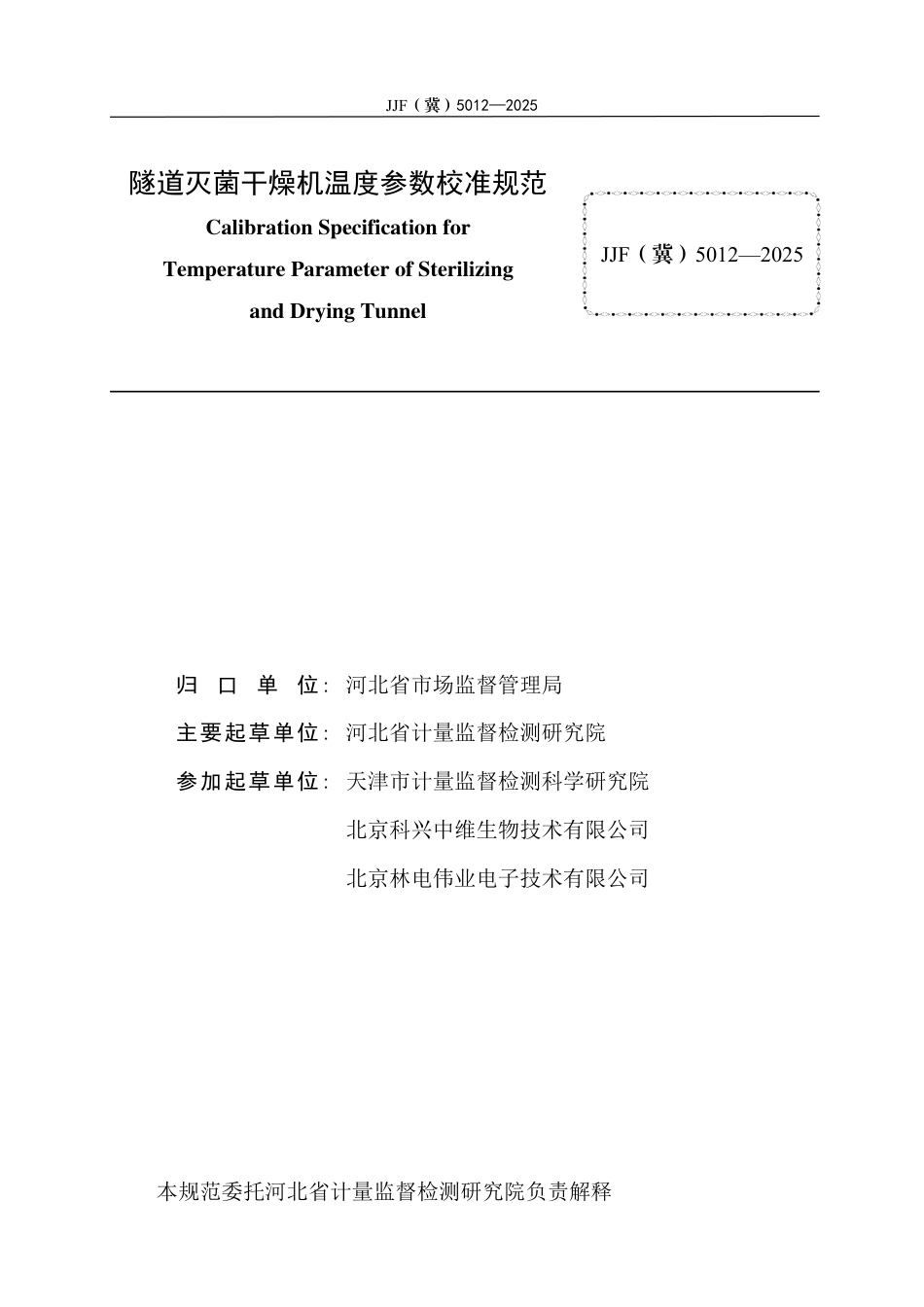 JJF(冀) 5012-2025 隧道灭菌干燥机温度参数校准规范.pdf_第3页