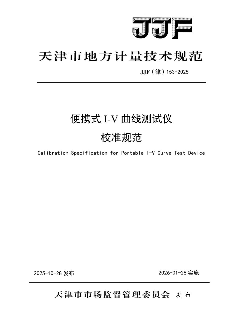 JJF(津) 153-2025 便携式I-V曲线测试仪校准规范.pdf_第1页
