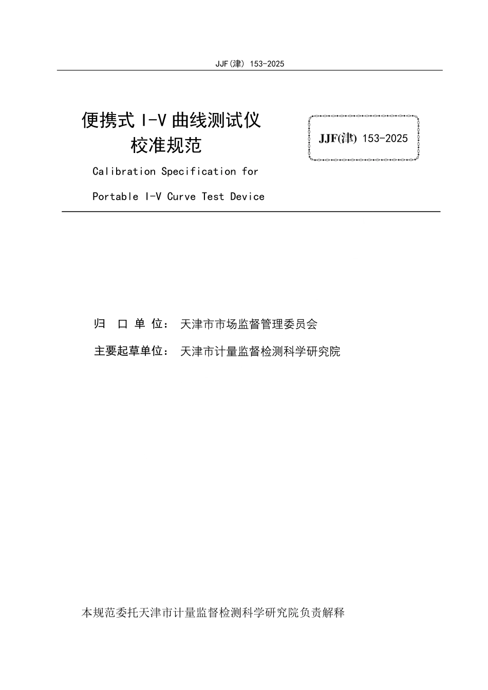 JJF(津) 153-2025 便携式I-V曲线测试仪校准规范.pdf_第2页