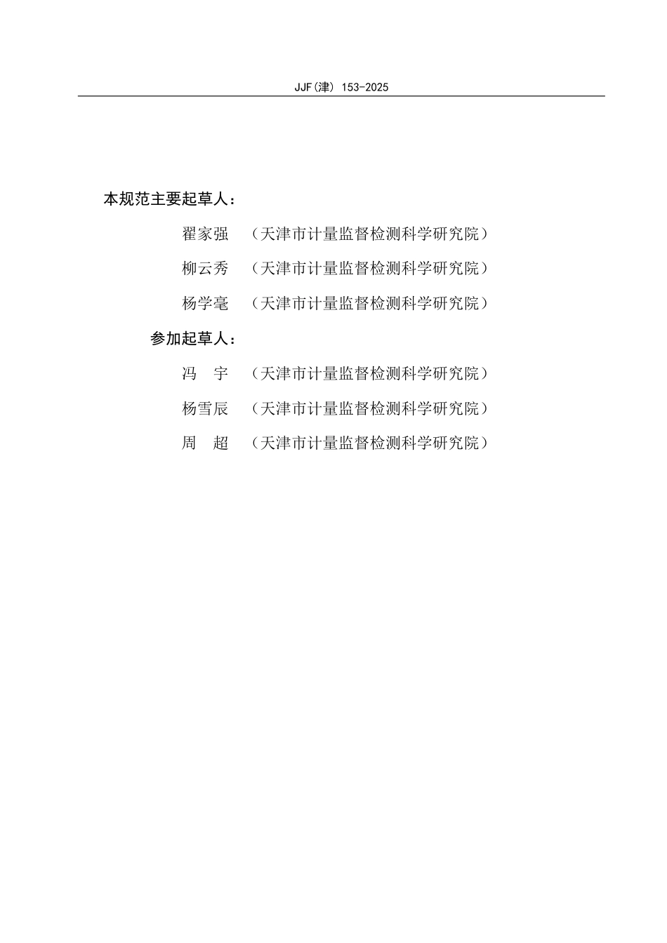 JJF(津) 153-2025 便携式I-V曲线测试仪校准规范.pdf_第3页