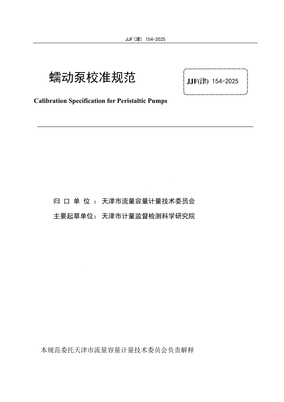 JJF(津) 154-2025 蠕动泵校准规范.pdf_第2页
