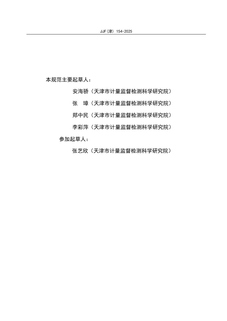 JJF(津) 154-2025 蠕动泵校准规范.pdf_第3页