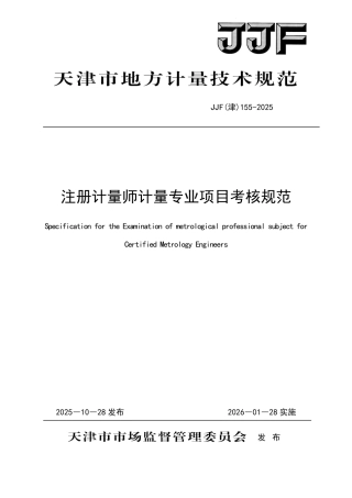 JJF(津) 155-2025 注册计量师计量专业项目考核规范.pdf