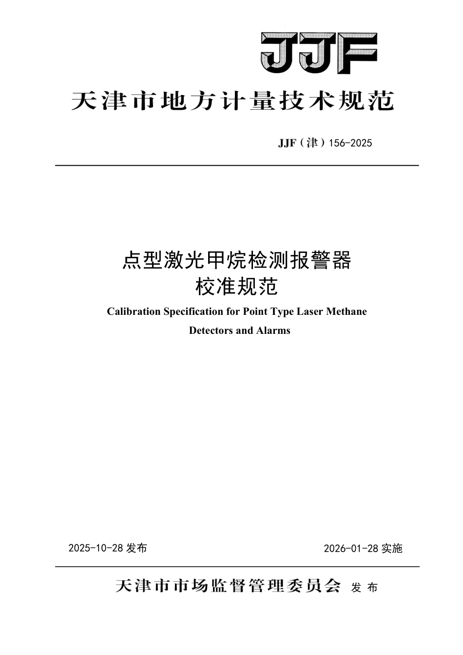JJF(津) 156-2025 点型激光甲烷检测报警器校准规范.pdf_第1页