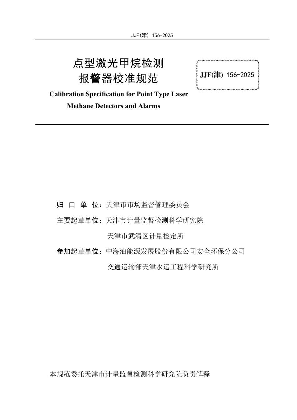 JJF(津) 156-2025 点型激光甲烷检测报警器校准规范.pdf_第2页