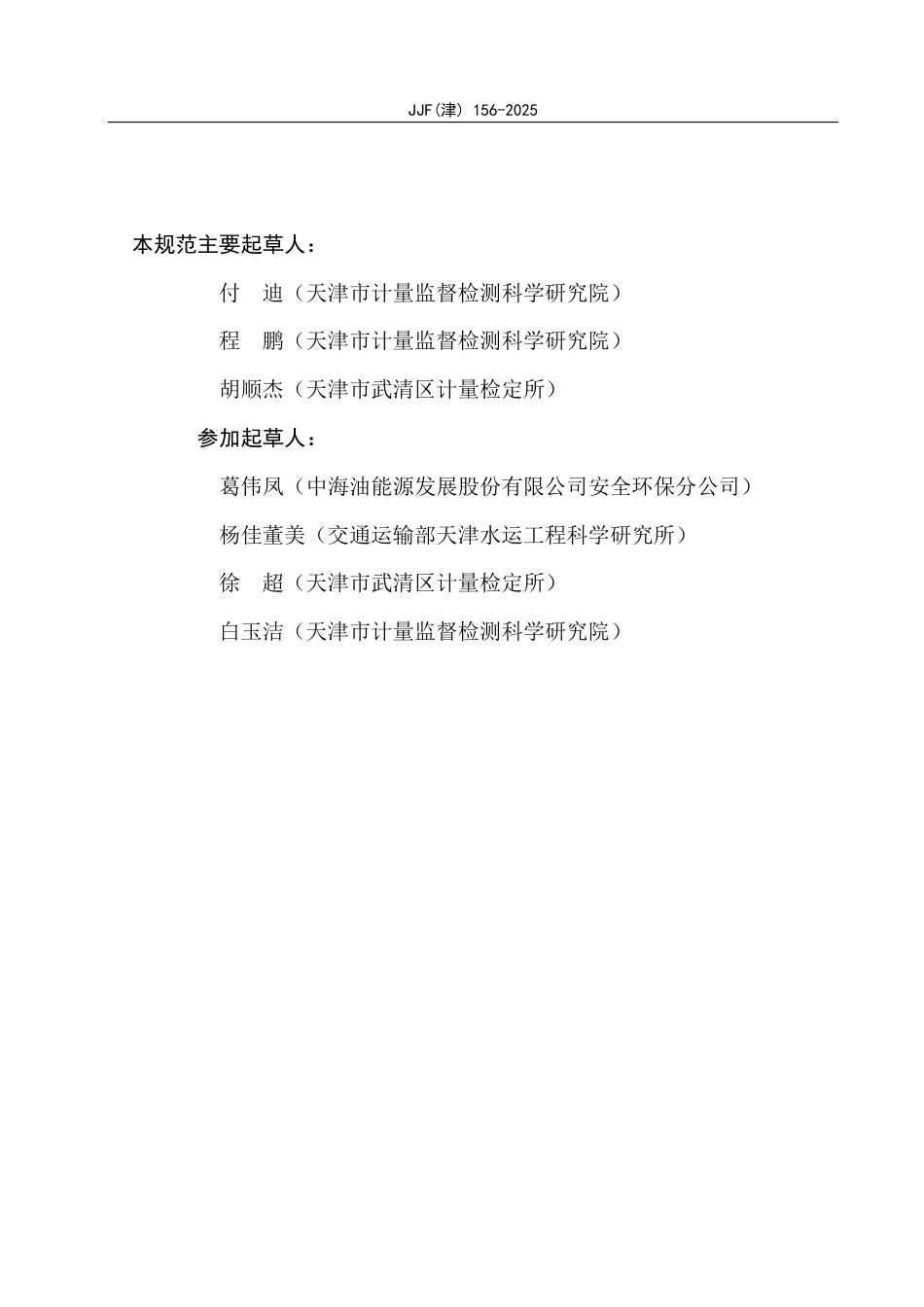 JJF(津) 156-2025 点型激光甲烷检测报警器校准规范.pdf_第3页