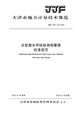 JJF(津) 156-2025 点型激光甲烷检测报警器校准规范.pdf