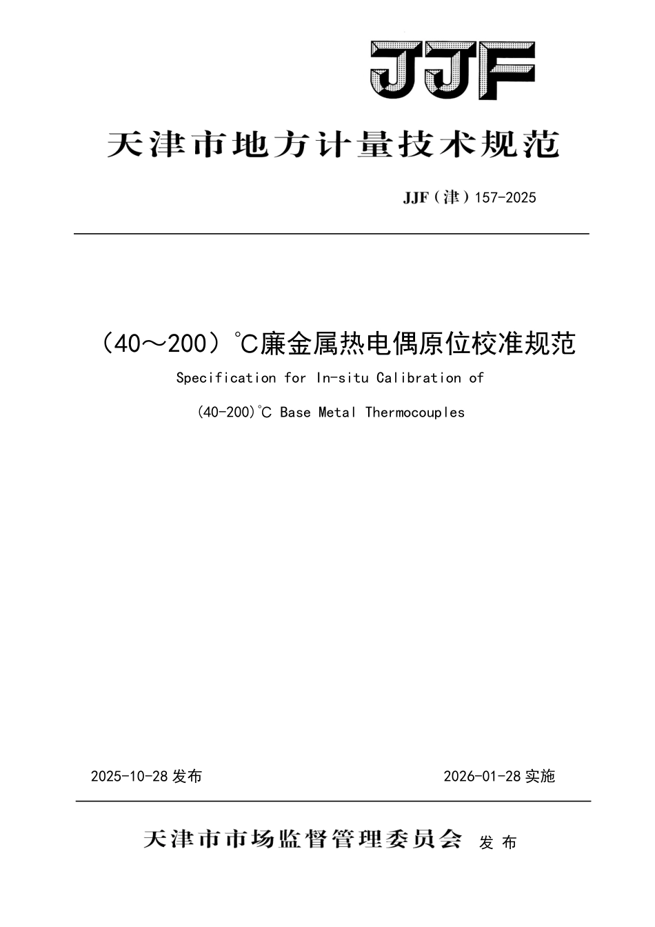 JJF(津) 157-2025 （40～200）℃廉金属热电偶原位校准规范.pdf_第1页