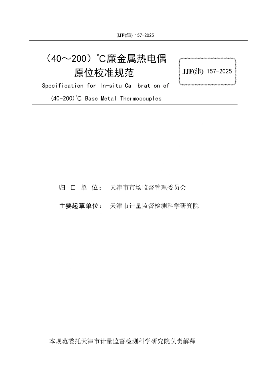 JJF(津) 157-2025 （40～200）℃廉金属热电偶原位校准规范.pdf_第2页