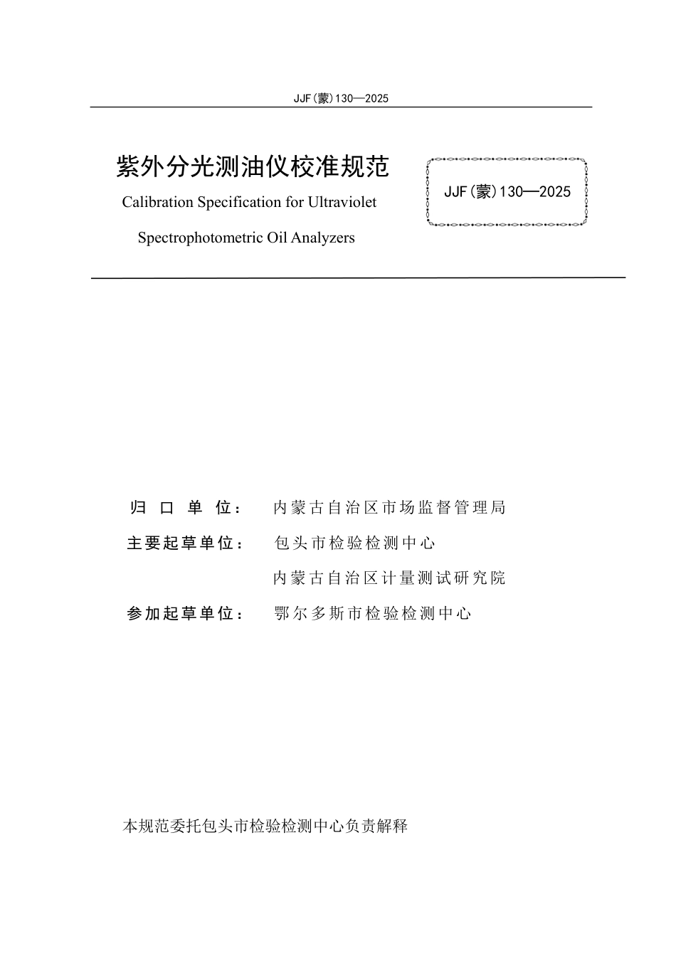JJF(蒙) 130-2025 紫外分光测油仪校准规范.pdf_第3页