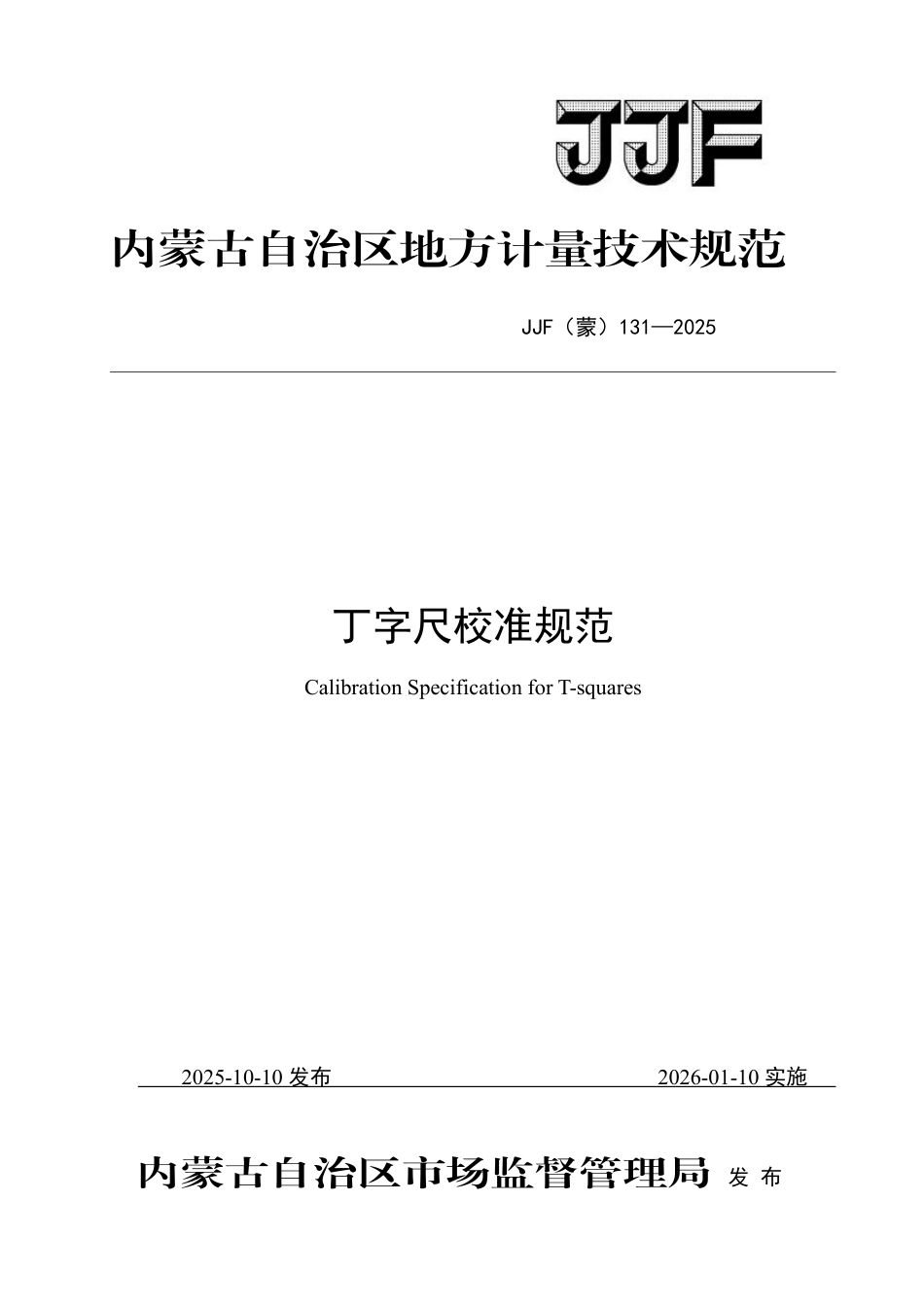 JJF(蒙) 131-2025 丁字尺校准规范.pdf_第1页