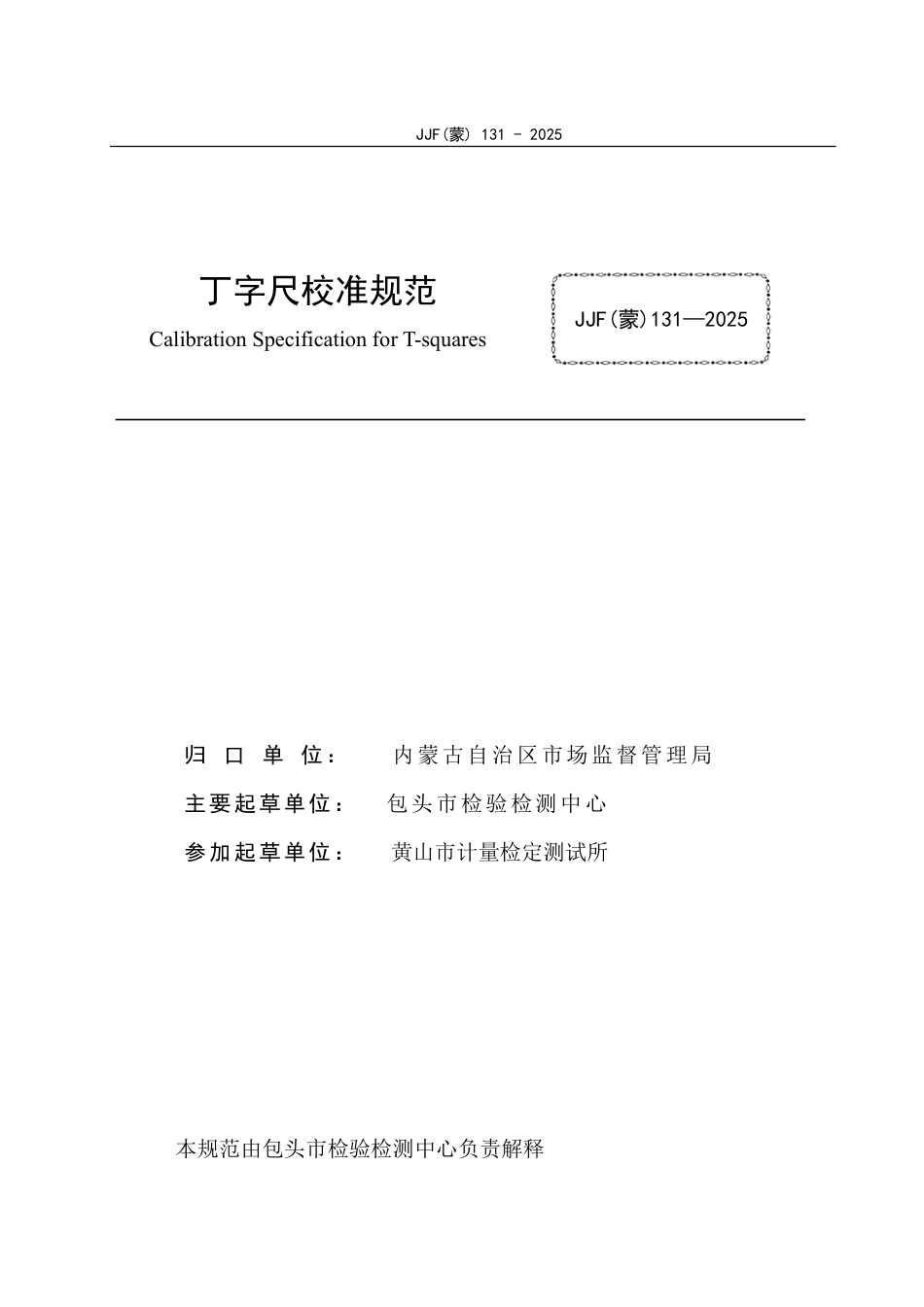 JJF(蒙) 131-2025 丁字尺校准规范.pdf_第3页