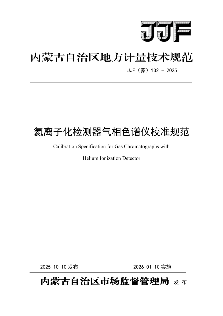 JJF(蒙) 132-2025 氦离子化检测器气相色谱仪校准规范.pdf_第1页