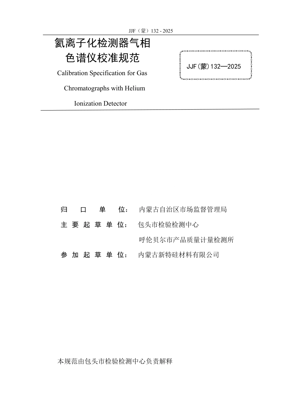 JJF(蒙) 132-2025 氦离子化检测器气相色谱仪校准规范.pdf_第3页