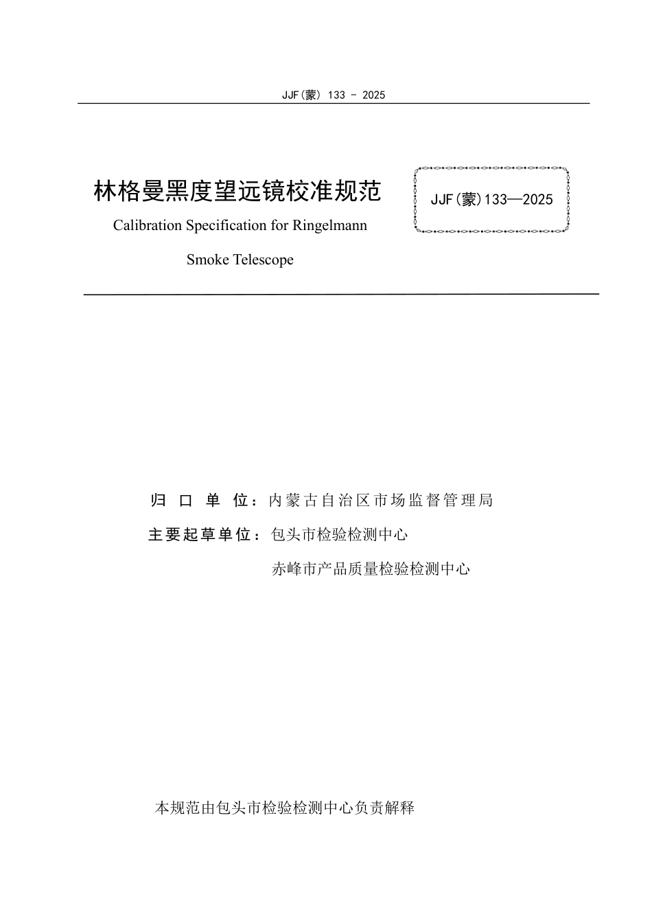 JJF(蒙) 133-2025 林格曼黑度望远镜校准规范.pdf_第3页