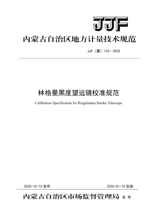 JJF(蒙) 133-2025 林格曼黑度望远镜校准规范.pdf