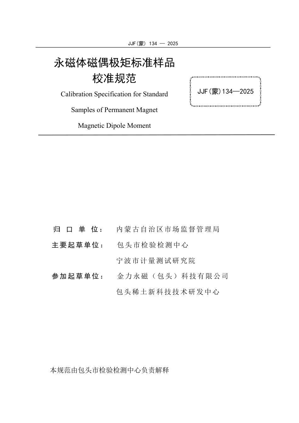 JJF(蒙) 134-2025 永磁体磁偶极矩标准样品校准规范.pdf_第3页