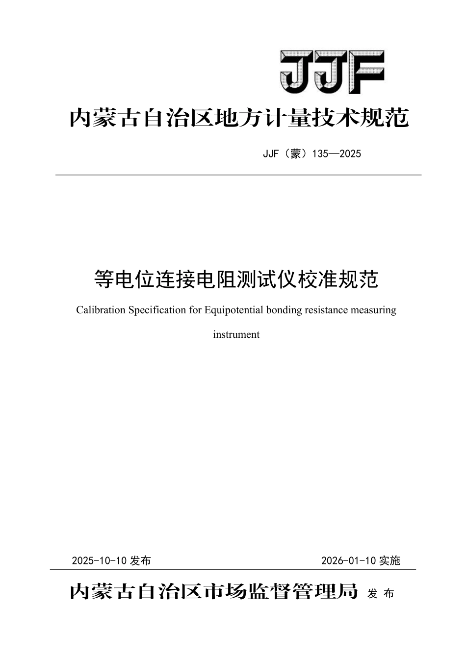 JJF(蒙) 135-2025 等电位连接电阻测试仪校准规范.pdf_第1页