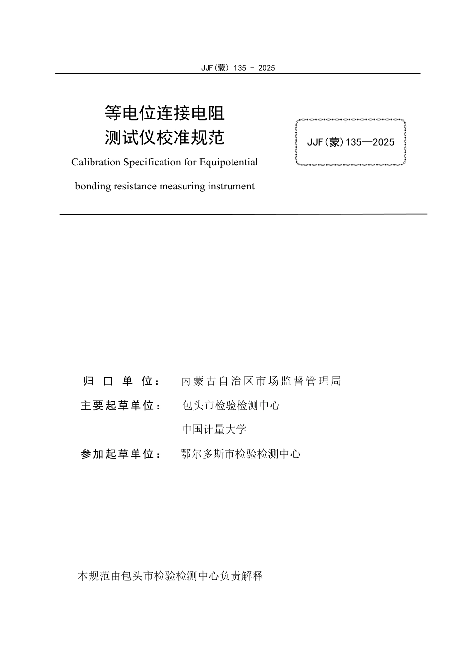 JJF(蒙) 135-2025 等电位连接电阻测试仪校准规范.pdf_第3页
