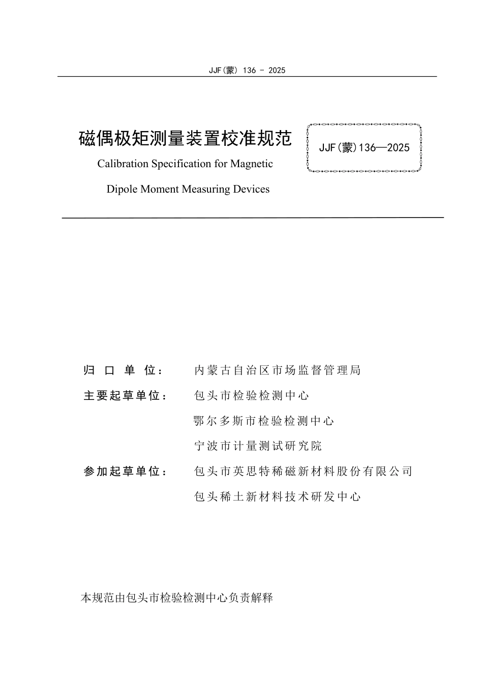 JJF(蒙) 136-2025 磁偶极矩测量装置校准规范.pdf_第3页